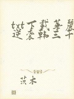 txt下载华丽逆袭韩三千,苏迎夏