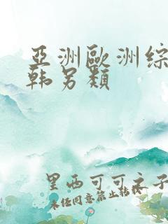 亚洲欧洲综合日韩另类
