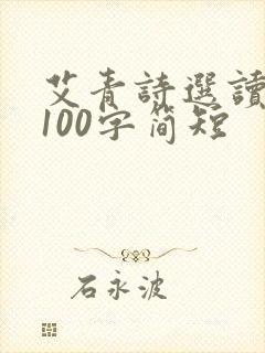 艾青诗选读后感100字简短