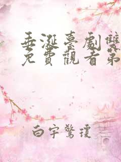 垂涎台剧双男主免费观看第七集