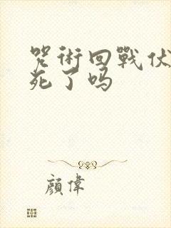咒术回战伏黑惠死了吗