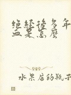 绝经后多年又出血是怎么