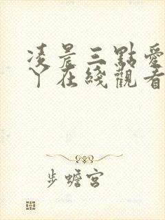 凌晨三点爱丫爱丫在线观看免费高清电视剧