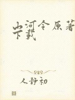 山河令原著小说下载