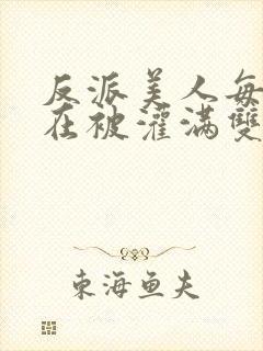 反派美人每天都在被灌满双