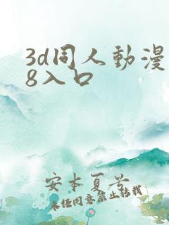 3d同人动漫18入口
