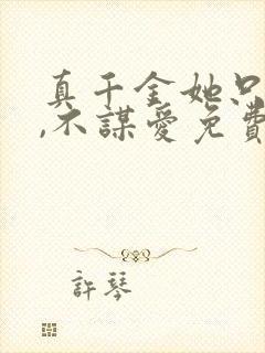 真千金她只谋权,不谋爱免费视频