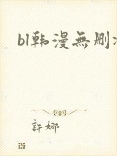 bl韩漫无删减