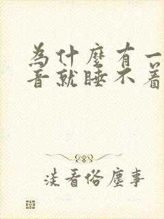 为什么有一点声音就睡不着是什么原因