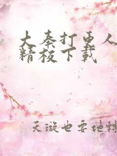 大奉打更人全本精校下载