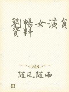 刘畅女演员个人资料