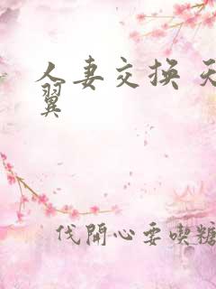 人妻交换 天海翼