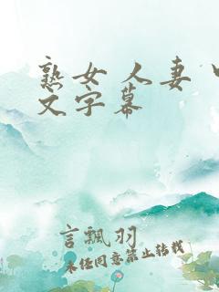 熟女 人妻 中文字幕