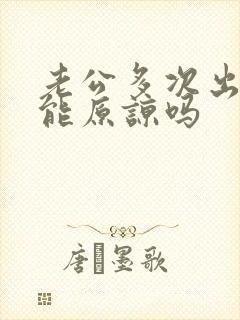 老公多次出轨还能原谅吗