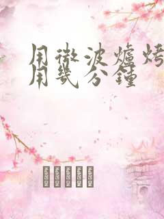 用微波炉烤红薯用几分钟