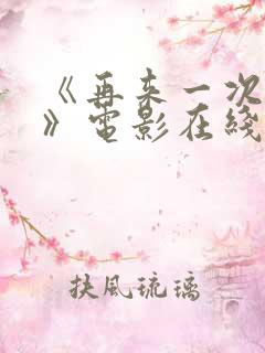 《再来一次好吗》电影在线观看