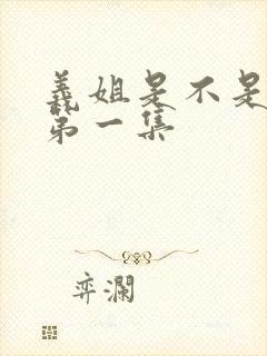 义姐是不是妈妈第一集