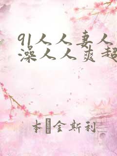 91人人妻人人澡人人爽超污