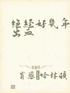 绝经好几年又有出血 绝经好几年又有出血
