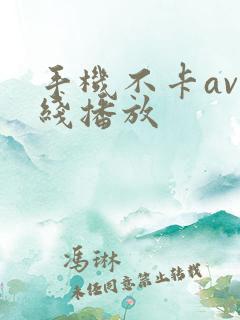 手机不卡av在线播放