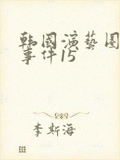 韩国演艺圈悲惨事件15