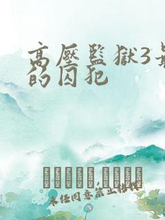 高压监狱3最后的囚犯