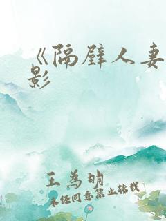 《隔壁人妻》电影