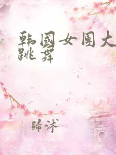 韩国女团大尺度跳舞