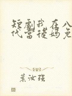 短剧我在八零年代当后妈免费