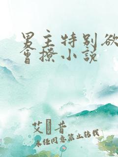 男主特别欲特别会撩小说