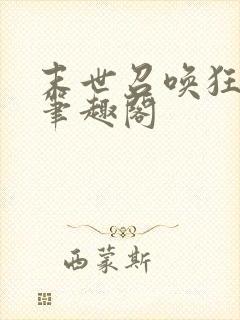 末世召唤狂潮 笔趣阁
