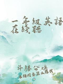 一年级英语绘本在线听
