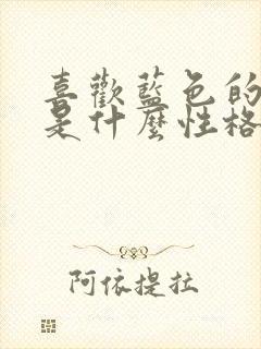 喜欢蓝色的女人是什么性格