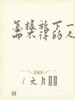 怎样放下一个爱而不得的人