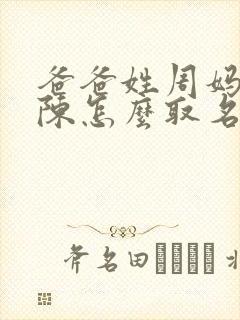 爸爸姓周妈妈姓陈怎么取名