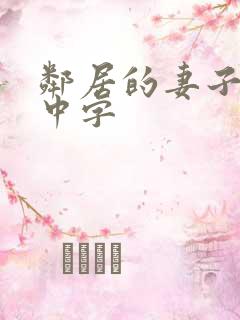 邻居的妻子hd中字