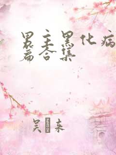 男主黑化病娇短篇合集