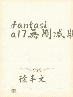 fantasia17无删减版在线播放
