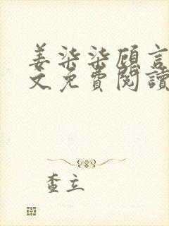 姜柒柒顾言琛全文免费阅读