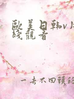 欧美日韩v片在线观看