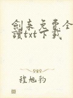 剑来免费全文阅读txt下载