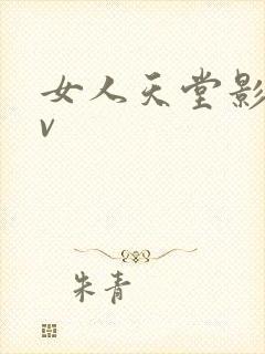 女人天堂影院av