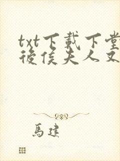 txt下载下堂后侯夫人又有喜了