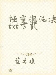 极灵混沌决全本txt下载