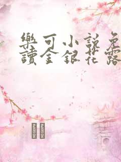乐可小说免费阅读金银花露txt