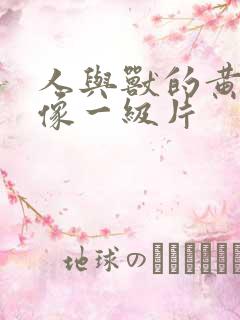 人与兽的黄色录像一级片