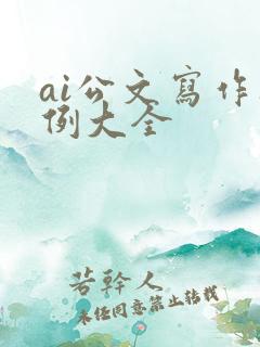 ai公文写作范例大全
