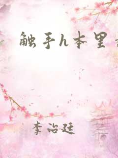 触手h本里番 触手h本里番