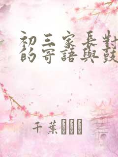 初三家长对孩子的寄语与鼓励