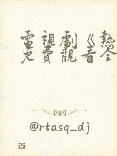 电视剧《热爱》免费观看全集 电视剧《热爱》免费观看全集